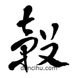 章草寫(xiě)的草書(shū)轂
