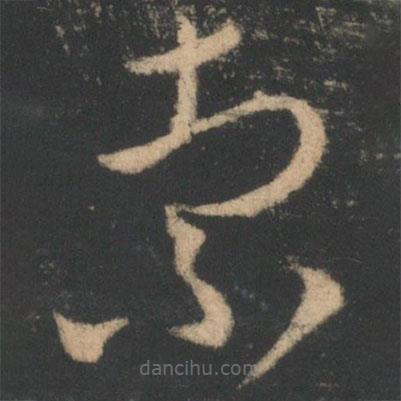 王羲之寫的草書索