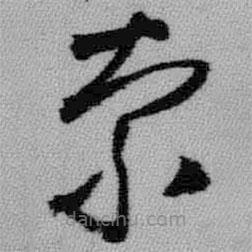 王铎写的草书索