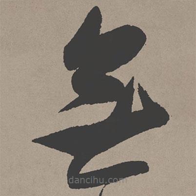 張瑞圖寫的草書無