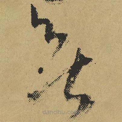 傅山寫的草書無