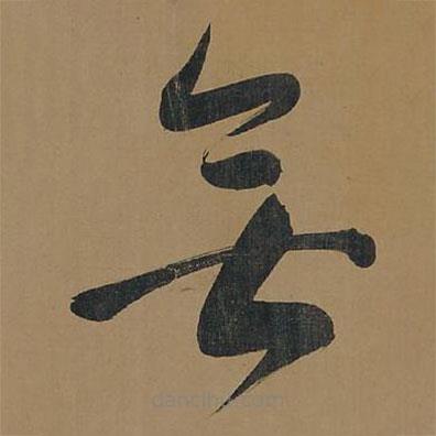 董其昌寫的草書無