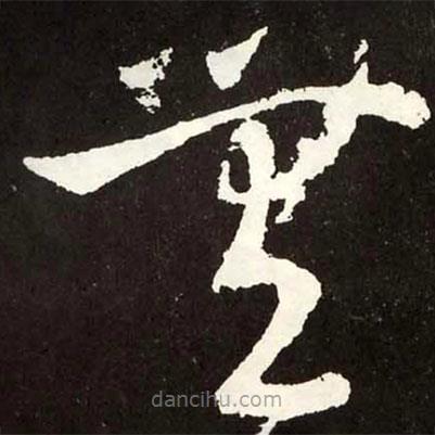 张旭写的草书无