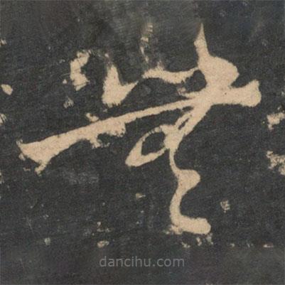 王羲之写的草书无