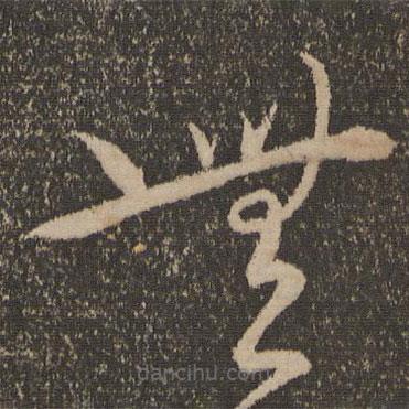 宋克写的草书无