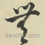 王澍写的草书无