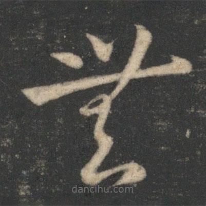 蕭確寫的草書無