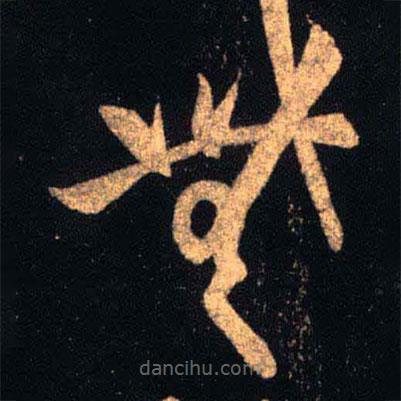 王羲之寫的草書無