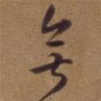 吳云寫的草書無