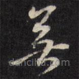 王文治写的草书无