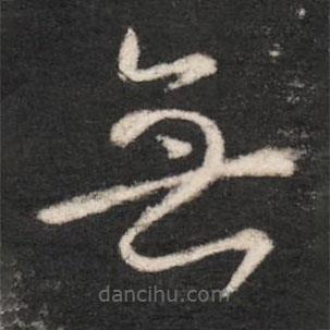 唐太宗寫的草書無