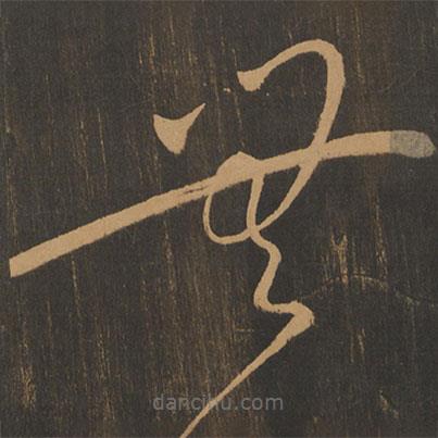 宋太宗寫的草書無