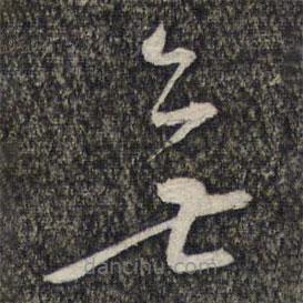 左光斗写的草书无