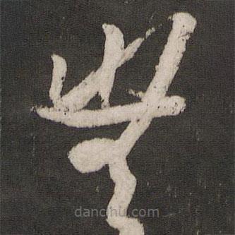 薛绍彭写的草书无