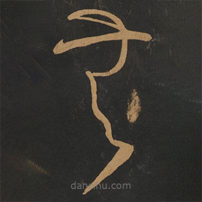 游酢寫(xiě)的草書(shū)無(wú)