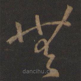 孫過庭寫的草書無