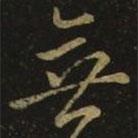 虞世南寫的草書無