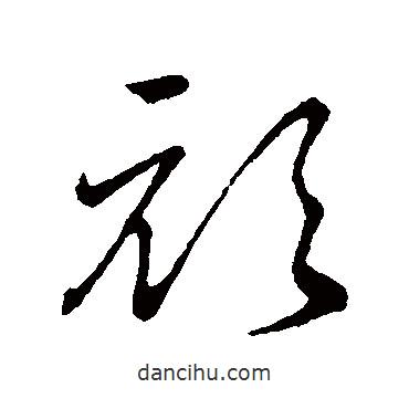 孫過庭寫的草書頑