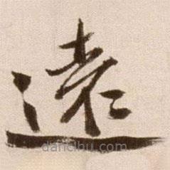 徐渭寫的草書遠