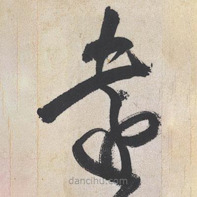 王鐸寫的草書遠