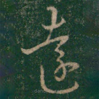 宋克寫的草書遠