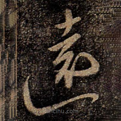 柳公權(quán)寫的草書遠