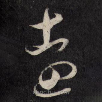 祝允明寫的草書遠(yuǎn)