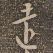 李应祯写的草书远