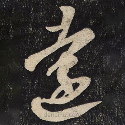 陸游寫(xiě)的草書(shū)遠(yuǎn)