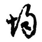何紹基寫的草書均