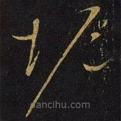 宋徽宗写的草书垢