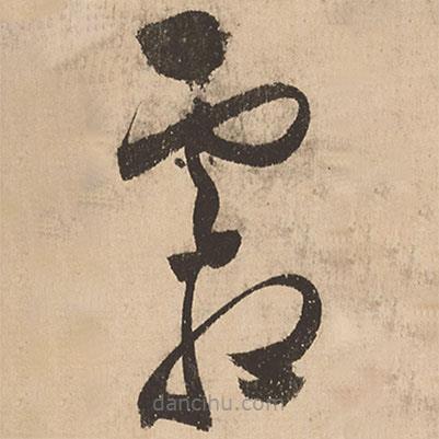 張弼寫的草書霜