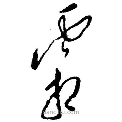 草書霜