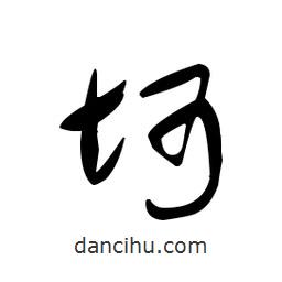 佚名寫的草書坷