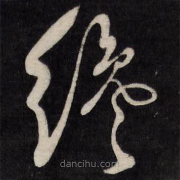陳奕禧寫的草書才
