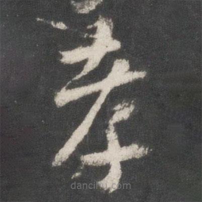 索靖寫的草書孝