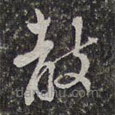 查莊寫的草書教