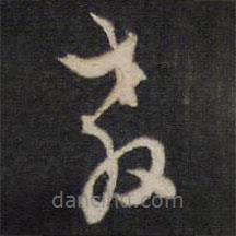 杨涟写的草书教