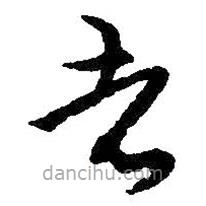 朱耷寫的草書者