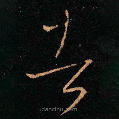 王羲之寫的草書者