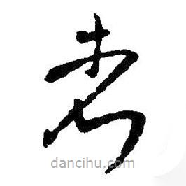 王铎写的草书者