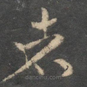 祝枝山写的草书者