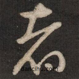 蔡襄写的草书者