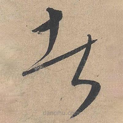 康里巎巎写的草书者