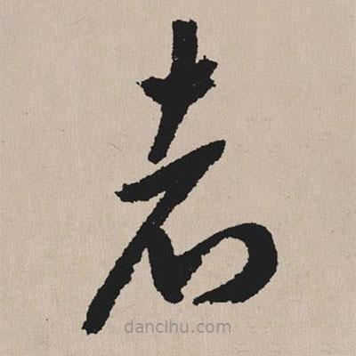 祝允明写的草书者