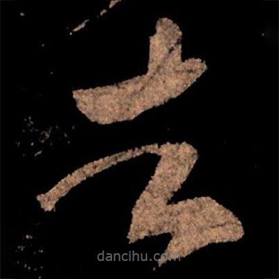王獻(xiàn)之寫的草書者