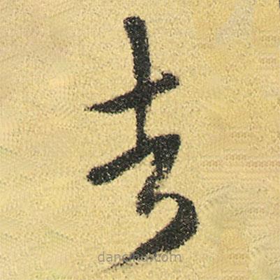 徐渭寫的草書者
