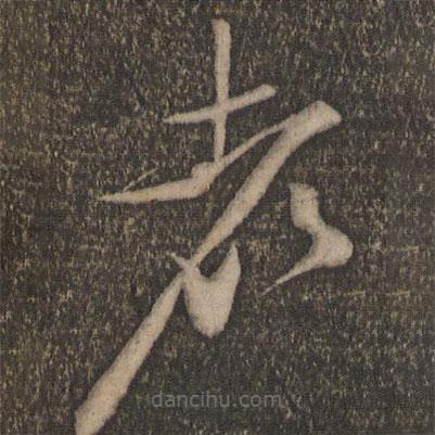 蘇舜欽寫的草書者