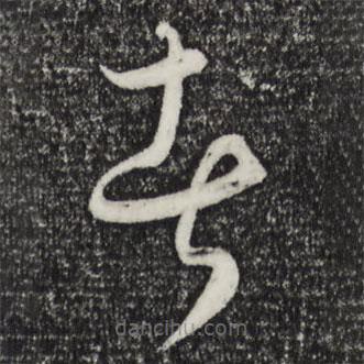 饒介寫的草書者