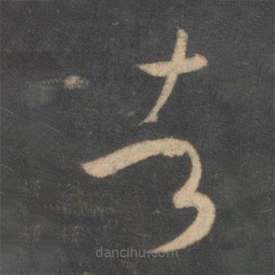 孫過庭寫的草書者